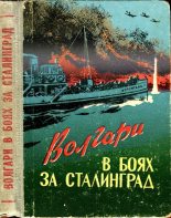 Книга - Анвер Тажуризович Тажуризин - Волгари в боях за Сталинград (fb2) читать без регистрации