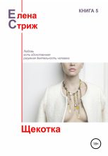 Книга - Елена  Стриж - Щекотка (fb2) читать без регистрации