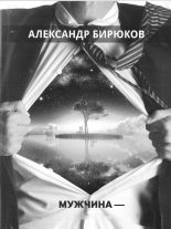 Книга - Александр  Бирюков - Мужчина- душа нараспашку (fb2) читать без регистрации