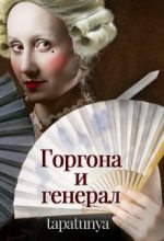 Книга -   Tapatunya - Горгона и генерал (fb2) читать без регистрации