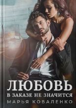 Книга - Мария Сергеевна Коваленко - Любовь в заказе не значится (fb2) читать без регистрации