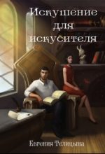 Книга - Евгения  Телицына - Искушение для искусителя (fb2) читать без регистрации