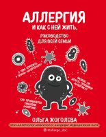 Книга - Ольга  Жоголева - Аллергия и как с ней жить (fb2) читать без регистрации