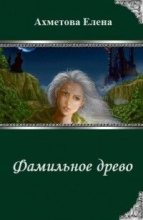 Книга - Елена  Ахметова - Фамильное древо (полная книга) (fb2) читать без регистрации