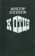 Книга - Виктор Николаевич Логинов - К отцу (fb2) читать без регистрации
