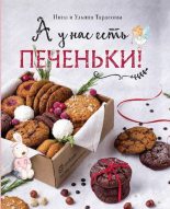 Книга - Нина Андреевна Тарасова - А у нас есть печеньки!  (pdf) читать без регистрации