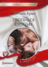 Книга - Кейтлин  Крюс - Откупиться страстью  (fb2) читать без регистрации