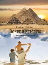 Книга - Дмитрий  Соловей (Dmitr_Nightingale) - Войти в историю (СИ) (fb2) читать без регистрации