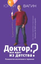 Книга - Юрий Робертович Вагин - Доктор, все идет из детства? (fb2) читать без регистрации