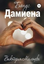 Книга - Виктория Валентиновна Мальцева - Бонус Дамиена (fb2) читать без регистрации