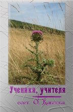 Книга - Юрий  Иовлев - Ученики, учителя (fb2) читать без регистрации