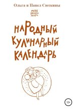Книга - Ольга Анатольевна Сюткина - Народный кулинарный календарь (fb2) читать без регистрации