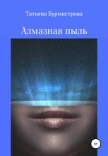 Книга - Татьяна Викторовна Бурмистрова - Алмазная пыль (fb2) читать без регистрации