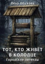 Книга - Елена Александровна Обухова - Тот, кто живет в колодце (fb2) читать без регистрации
