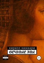 Книга - Кирилл  Киннари - Вечные мы (fb2) читать без регистрации