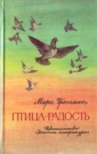 Книга - Марк Соломонович Гроссман - Птица-Радость. Рассказы о голубиной охоте. (fb2) читать без регистрации