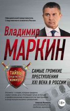 Книга - Владимир Иванович Маркин - Самые громкие преступления XXI века в России (fb2) читать без регистрации