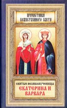 Книга -  - Святые великомученицы Екатерина и Варвара (pdf) читать без регистрации