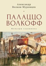 Книга - Михаил Григорьевич Талалай - Палаццо Волкофф (fb2) читать без регистрации