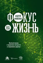 Книга - Андрей  Фоменко - Фокус на жизнь: Научный подход к продлению молодости и сохранению здоровья @bookiniers (fb2) читать без регистрации