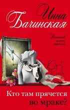 Книга - Инна Юрьевна Бачинская - Кто там прячется во мраке? (fb2) читать без регистрации
