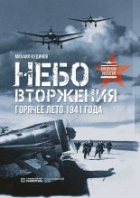 Книга - Михаил Владимирович Кудинов - Небо вторжения. Горячее лето 1941 года (fb2) читать без регистрации
