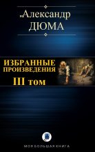 Книга - Александр  Дюма - Избранные произведения. III том (fb2) читать без регистрации