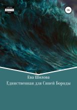 Книга - Ева Витальевна Шилова - Единственная для Синей Бороды (fb2) читать без регистрации