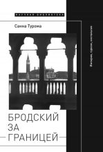 Книга - Санна  Турома - Бродский за границей: Империя, туризм, ностальгия (fb2) читать без регистрации