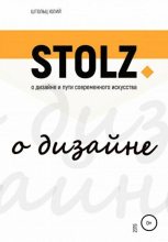 Книга - Юлий  Штольц - STOLZ о дизайне и пути современного искусства (fb2) читать без регистрации