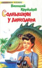 Книга - Виталий Титович Коржиков - Солнышкин у динозавра (fb2) читать без регистрации