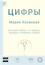 Книга - Мария Петровна Казакова - Цифры (fb2) читать без регистрации