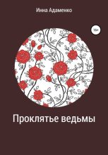 Книга - Инна Вячеславовна Адаменко - Проклятье ведьмы (fb2) читать без регистрации
