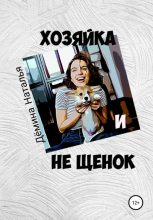 Книга - Наталья  Дёмина - Хозяйка и не Щенок (fb2) читать без регистрации