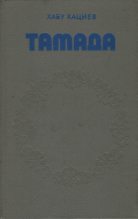 Книга - Хабу Хаджикурманович Кациев - Тамада (fb2) читать без регистрации