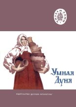 Книга - Лев Николаевич Толстой - Умная Дуня (fb2) читать без регистрации