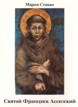 Книга - Мария  Стикко - Святой Франциск Ассизский (fb2) читать без регистрации