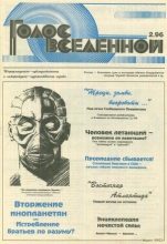 Книга - Юрий Дмитриевич Петухов - Голос Вселенной 1996 № 2 (fb2) читать без регистрации