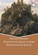 Книга - Виталий Владимирович Макушкин - И разлетелся мир на острова (fb2) читать без регистрации