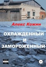 Книга - Алекс  Кожин - Охлажденный и Замороженный (fb2) читать без регистрации