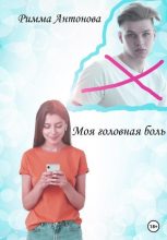 Книга - Римма Владимировна Антонова - Моя головная боль (fb2) читать без регистрации