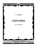 Книга - Людвиг  Бетховен - Сонатины для фортепиано (fb2) читать без регистрации