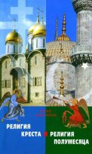 Книга - Юрий  Максимов - Религия креста и религия полумесяца (pdf) читать без регистрации