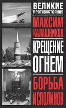Книга - Максим  Калашников - Борьба исполинов (fb2) читать без регистрации