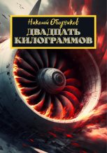 Книга - Николай  Ободников - Двадцать килограммов (fb2) читать без регистрации