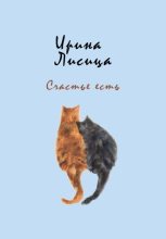 Книга - Ирина  Лисица - Счастье есть (fb2) читать без регистрации