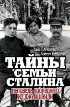 Книга - Лана  Паршина - Тайна семьи Сталина (fb2) читать без регистрации