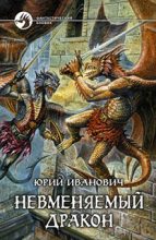 Книга - Юрий  Иванович - Невменяемый дракон (fb2) читать без регистрации