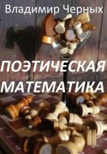Книга - Владимир Романович Черных - Поэтическая математика (fb2) читать без регистрации