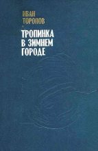Книга - Иван Григорьевич Торопов - Тропинка в зимнем городе (fb2) читать без регистрации
